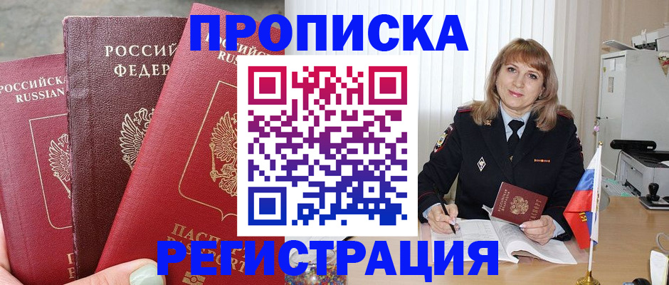 прописка для работы в Воронеже